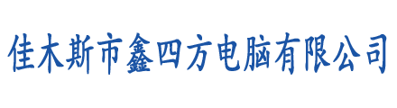 佳木斯市鑫四方電腦有限公司